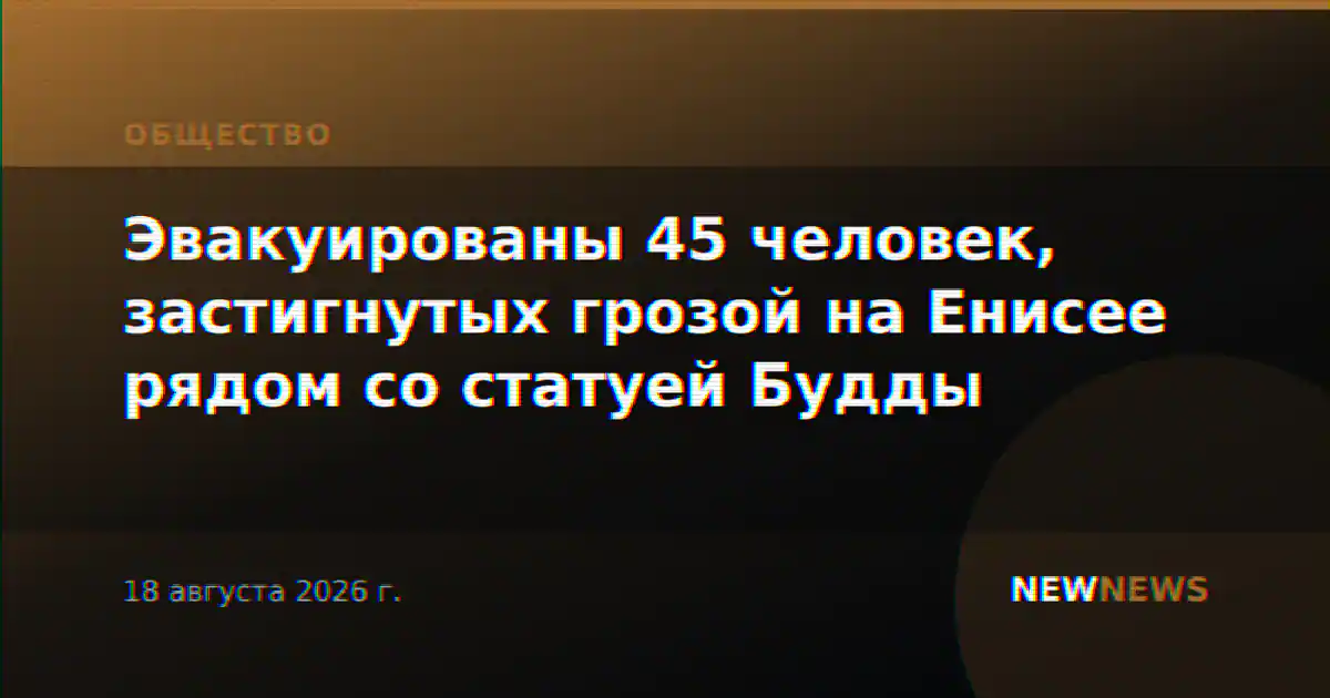 Эвакуированы 45 человек, застигнутых грозой на Енисее рядом со статуей Будды