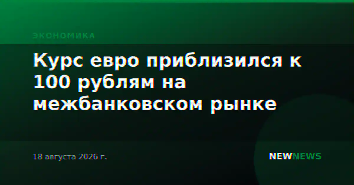 Курс евро приблизился к 100 рублям на межбанковском рынке