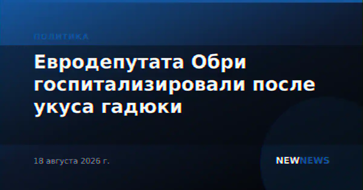Евродепутата Обри госпитализировали после укуса гадюки