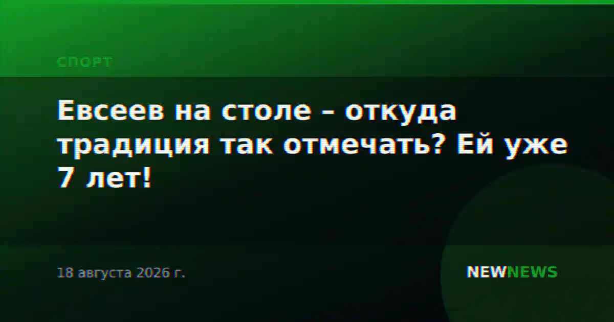 Евсеев на столе – откуда традиция так отмечать? Ей уже 7 лет!