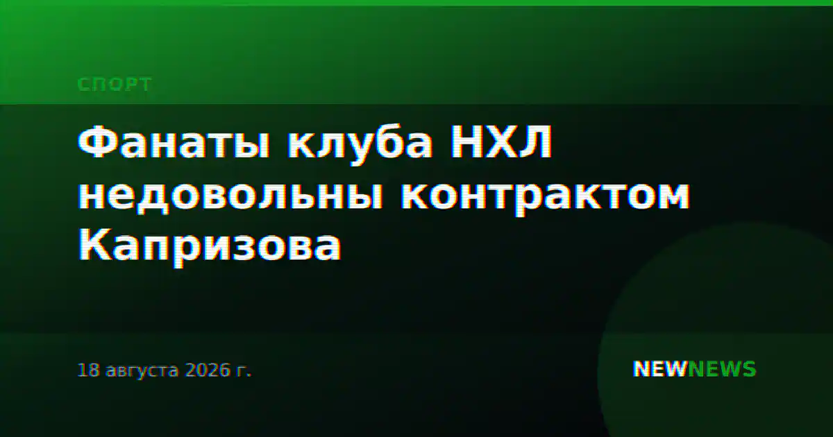 Фанаты клуба НХЛ недовольны контрактом Капризова