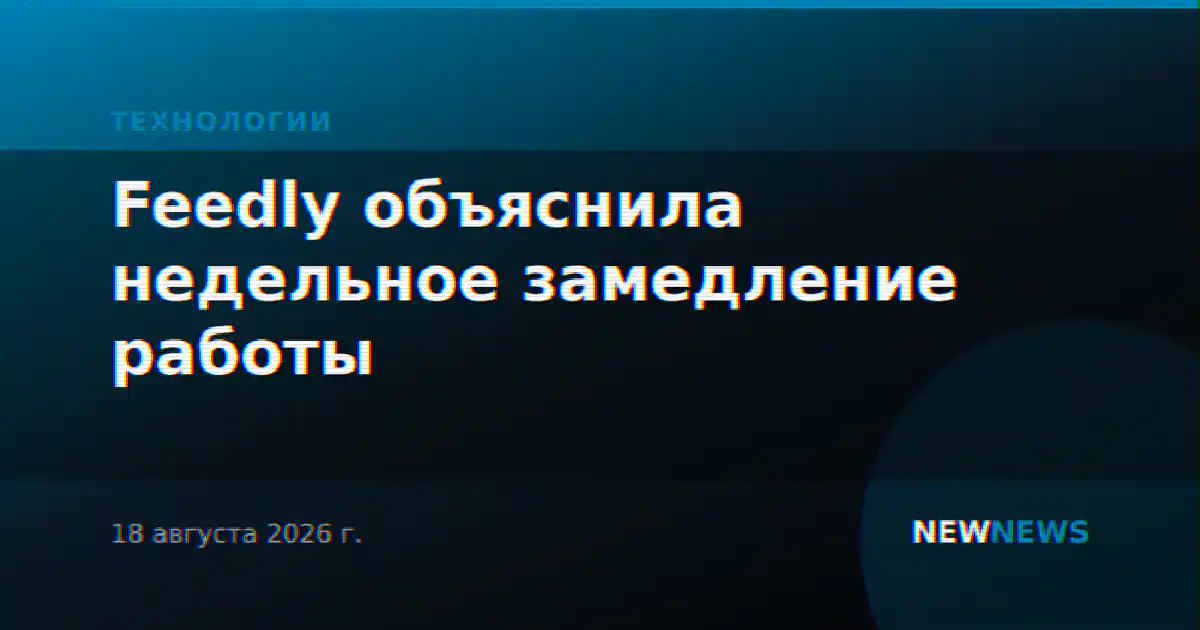 Feedly объяснила недельное замедление работы