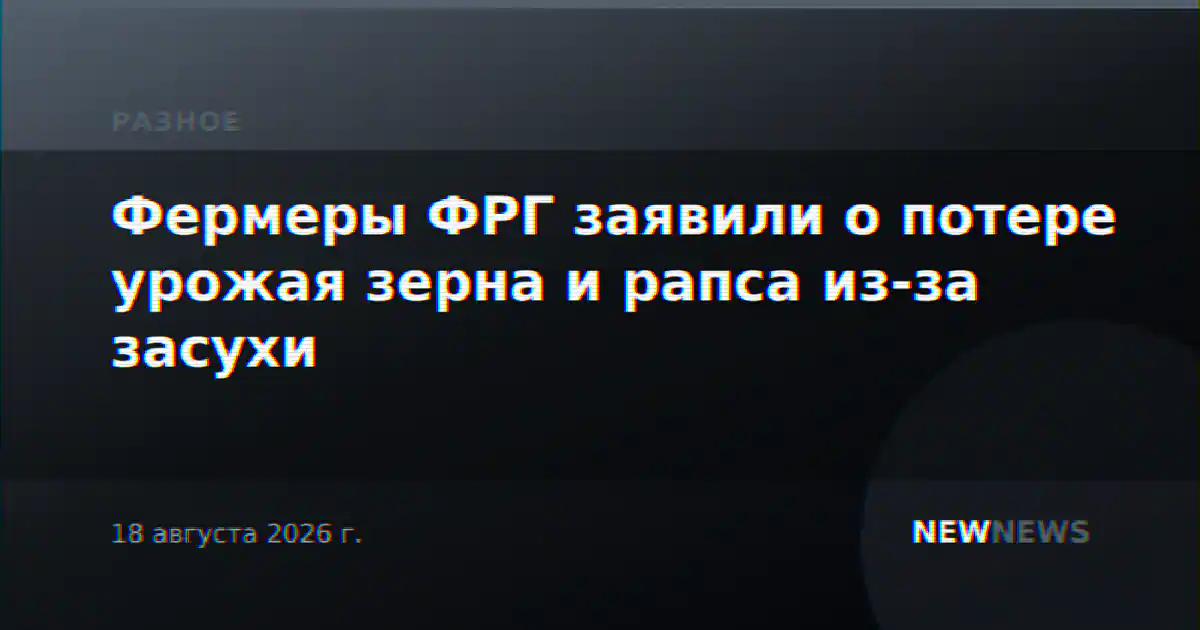 Фермеры ФРГ заявили о потере урожая зерна и рапса из-за засухи