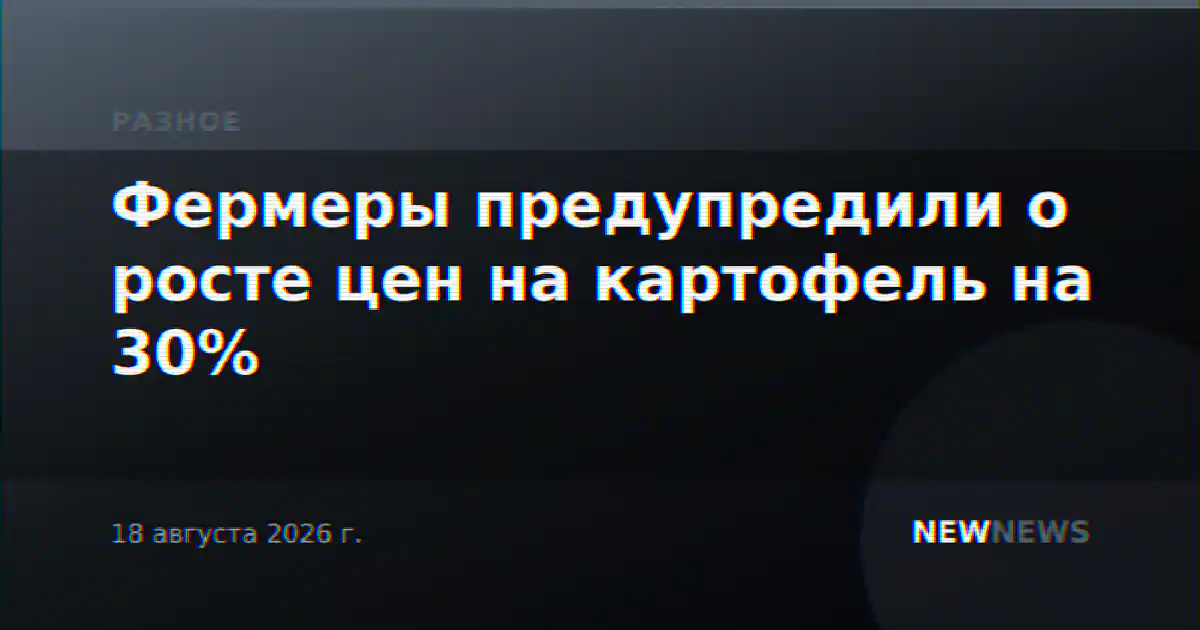Фермеры предупредили о росте цен на картофель на 30%