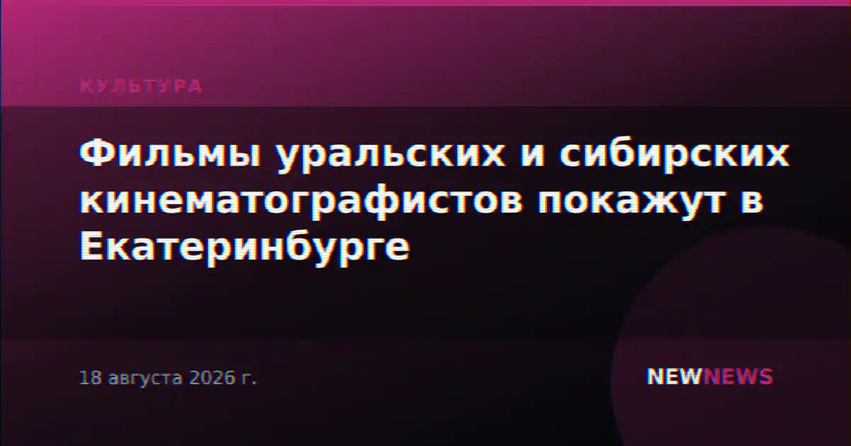 Фильмы уральских и сибирских кинематографистов покажут в Екатеринбурге