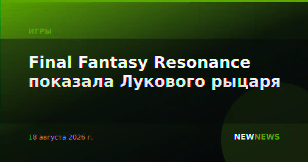 Final Fantasy Resonance показала Лукового рыцаря