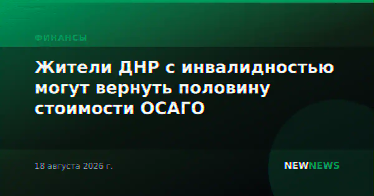 Жители ДНР с инвалидностью могут вернуть половину стоимости ОСАГО