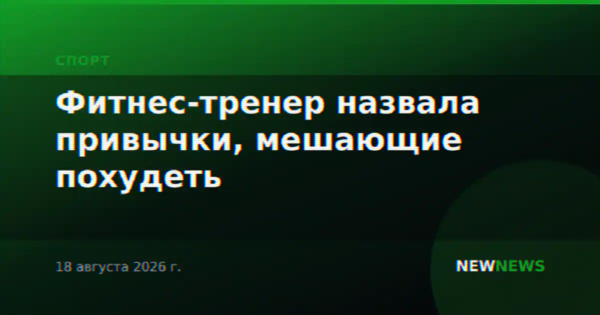 Фитнес-тренер назвала привычки, мешающие похудеть