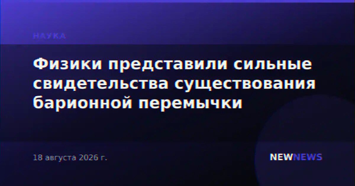 Физики представили сильные свидетельства существования барионной перемычки