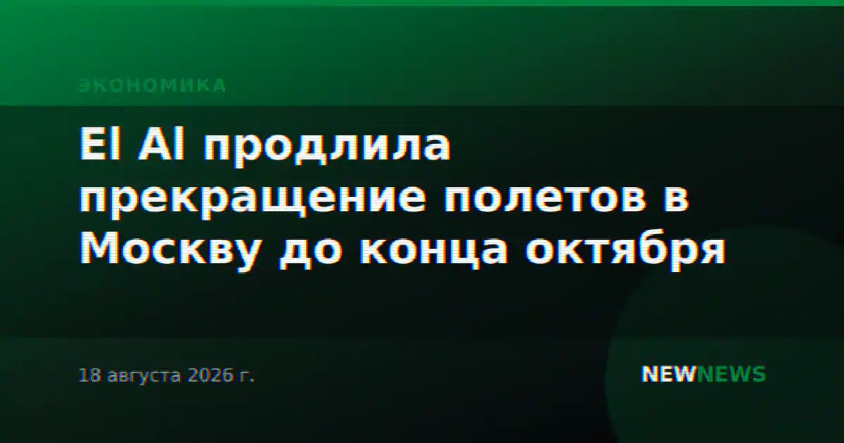 El Al продлила прекращение полетов в Москву до конца октября