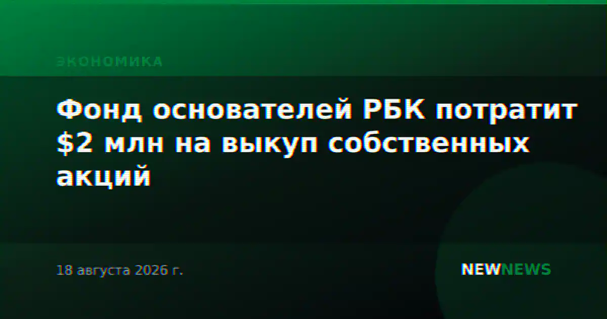 Фонд основателей РБК потратит $2 млн на выкуп собственных акций