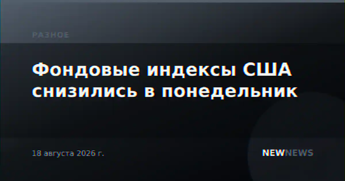 Фондовые индексы США снизились в понедельник