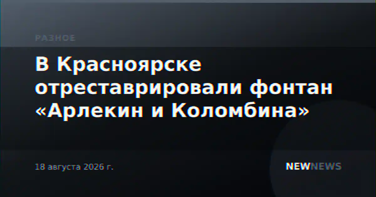 В Красноярске отреставрировали фонтан «Арлекин и Коломбина»