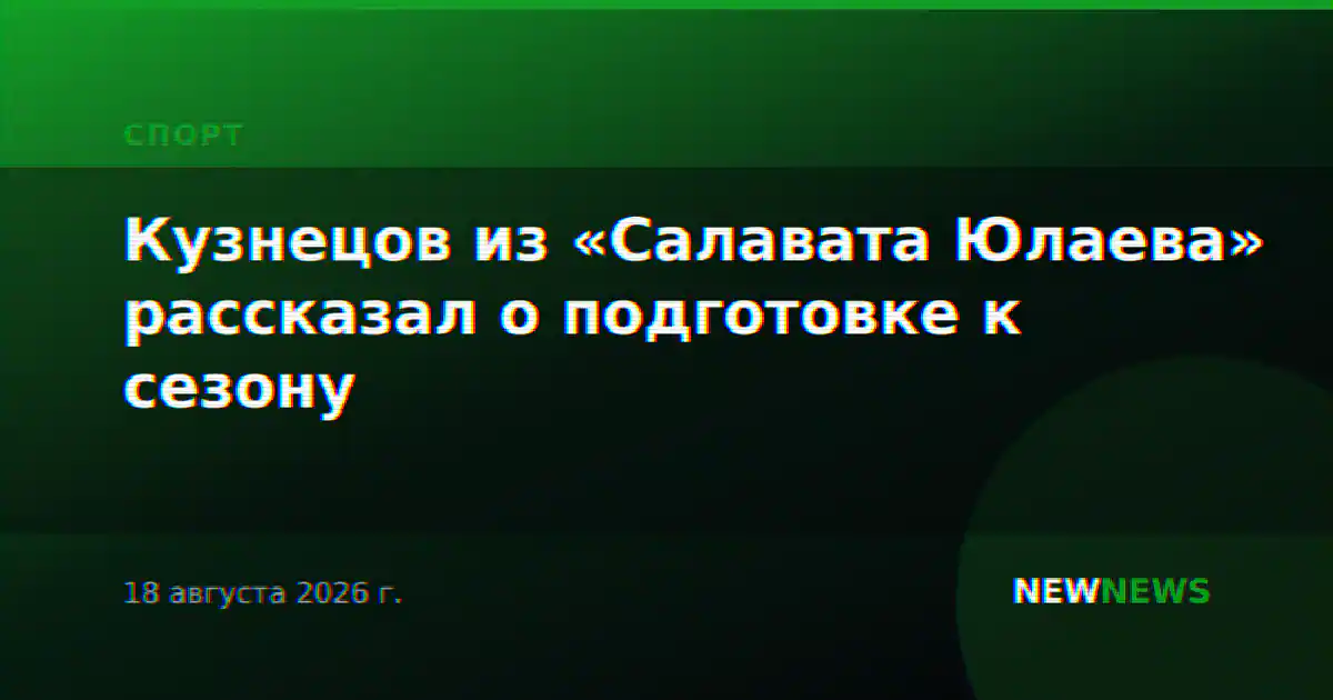 Кузнецов из «Салавата Юлаева» рассказал о подготовке к сезону