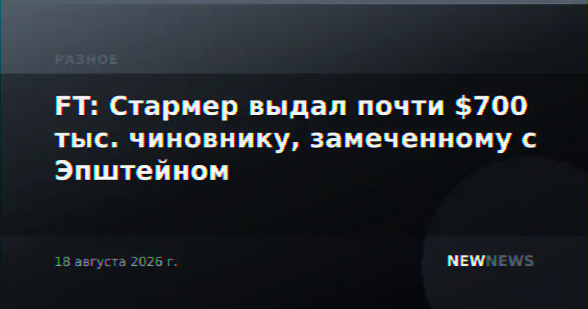 FT: Стармер выдал почти $700 тыс. чиновнику, замеченному с Эпштейном