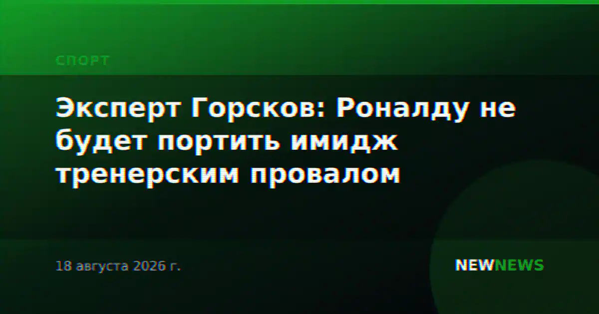 Эксперт Горсков: Роналду не будет портить имидж тренерским провалом