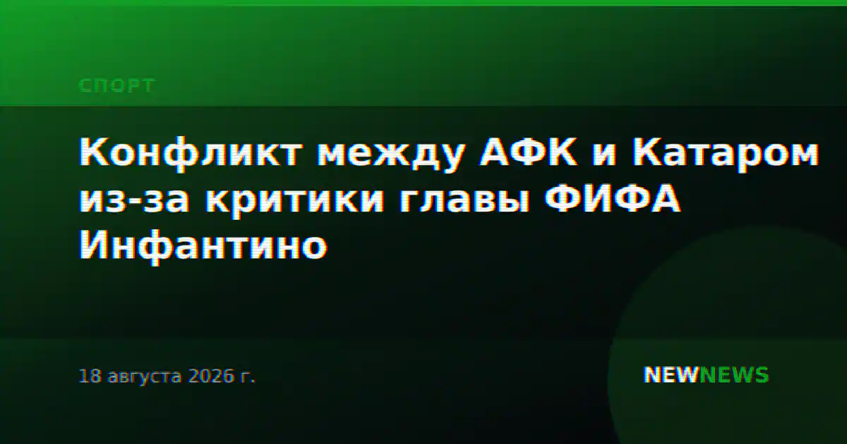 Конфликт между АФК и Катаром из-за критики главы ФИФА Инфантино