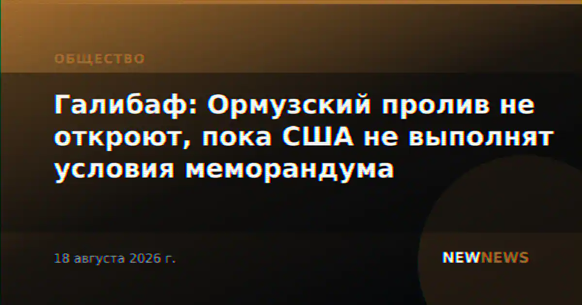 Галибаф: Ормузский пролив не откроют, пока США не выполнят условия меморандума
