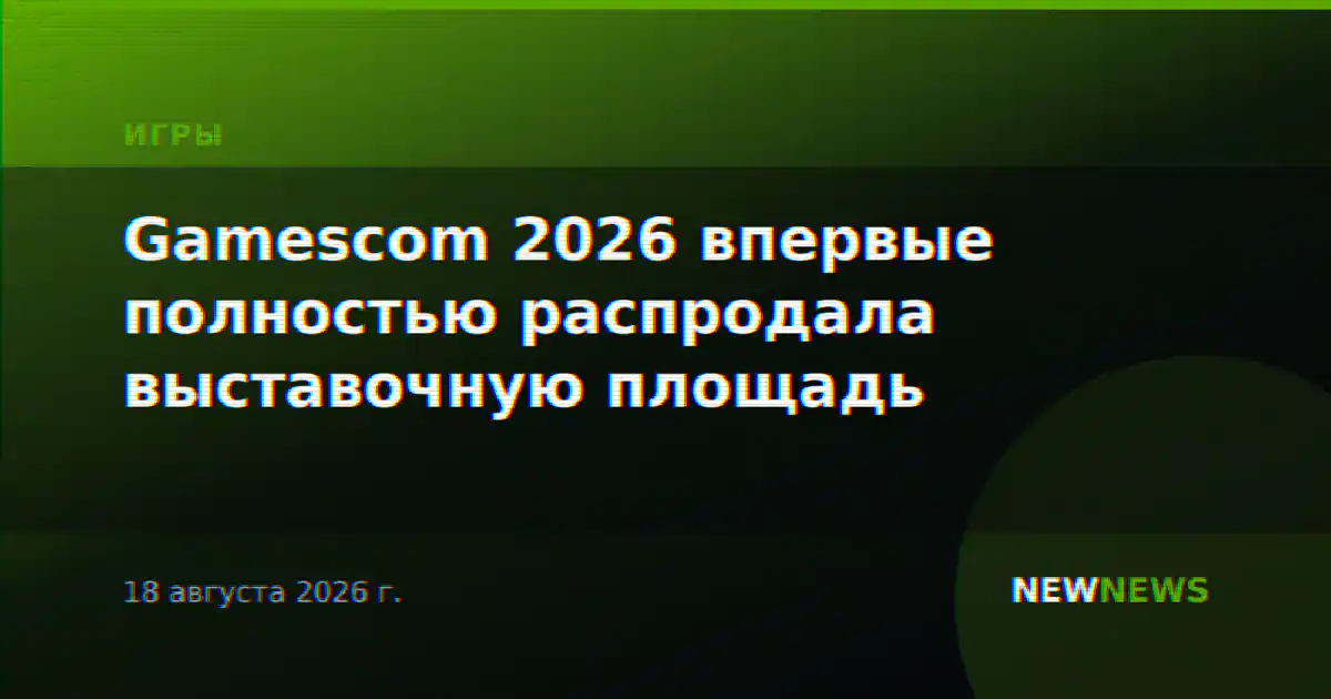 Gamescom 2026 впервые полностью распродала выставочную площадь
