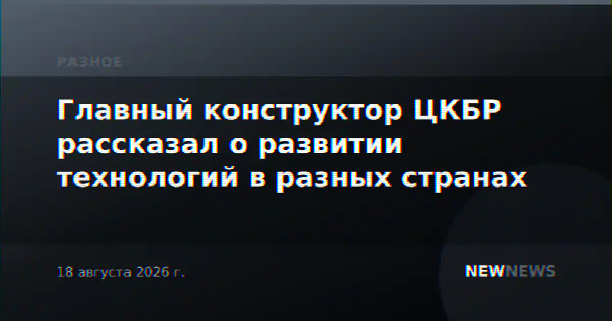 Главный конструктор ЦКБР рассказал о развитии технологий в разных странах
