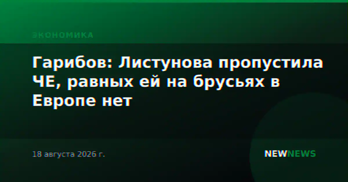 Гарибов: Листунова пропустила ЧЕ, равных ей на брусьях в Европе нет