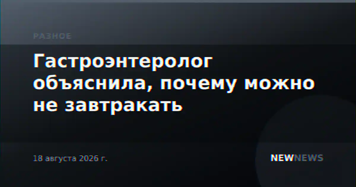 Гастроэнтеролог объяснила, почему можно не завтракать