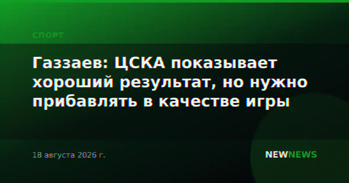 Газзаев: ЦСКА показывает хороший результат, но нужно прибавлять в качестве игры