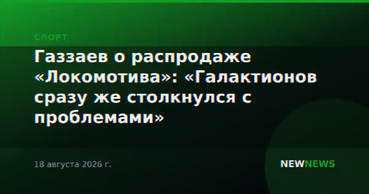 Газзаев о распродаже «Локомотива»: «Галактионов сразу же столкнулся с проблемами»