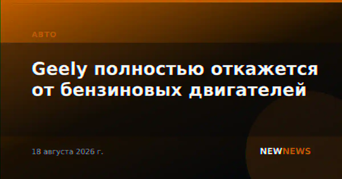 Geely полностью откажется от бензиновых двигателей