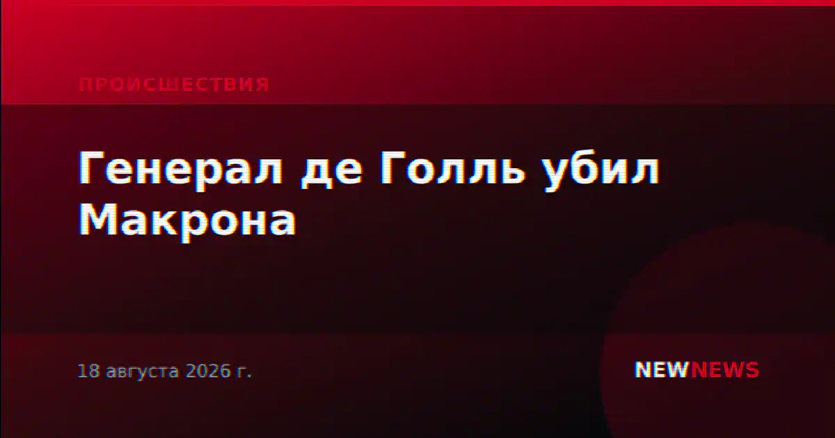 Генерал де Голль убил Макрона