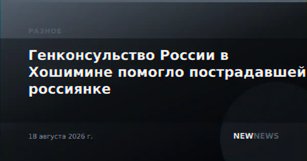 Генконсульство России в Хошимине помогло пострадавшей россиянке