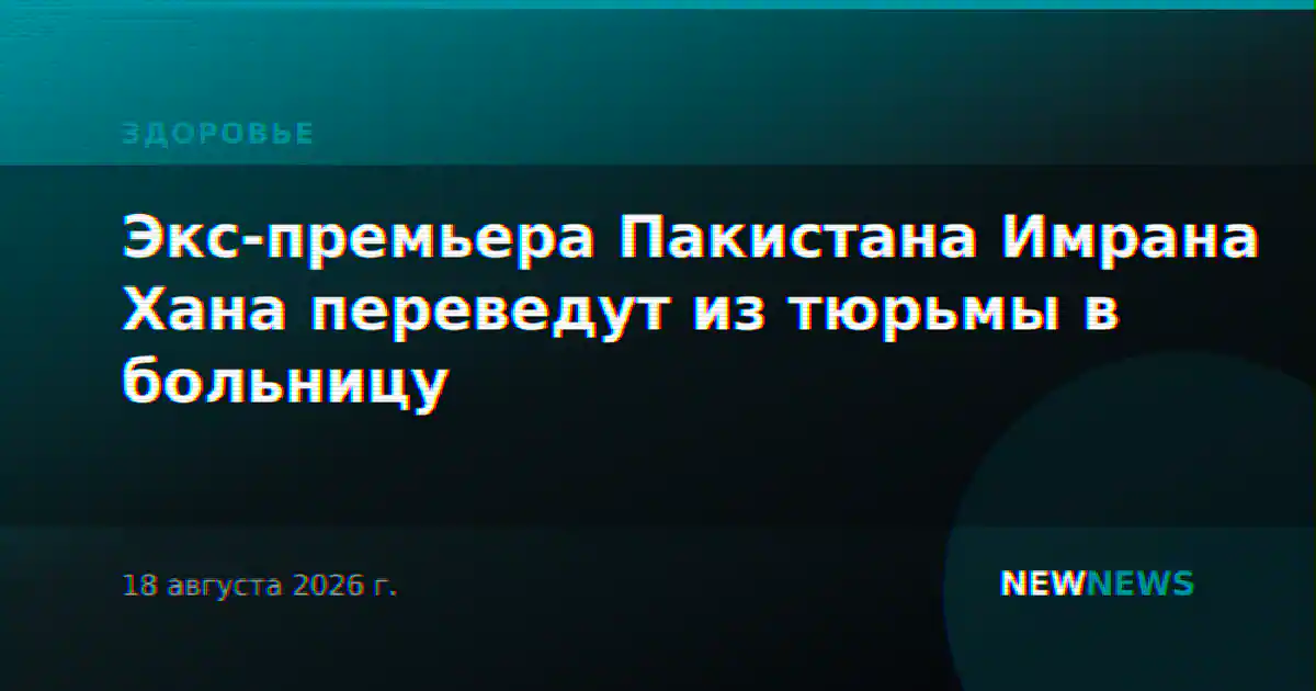 Экс-премьера Пакистана Имрана Хана переведут из тюрьмы в больницу