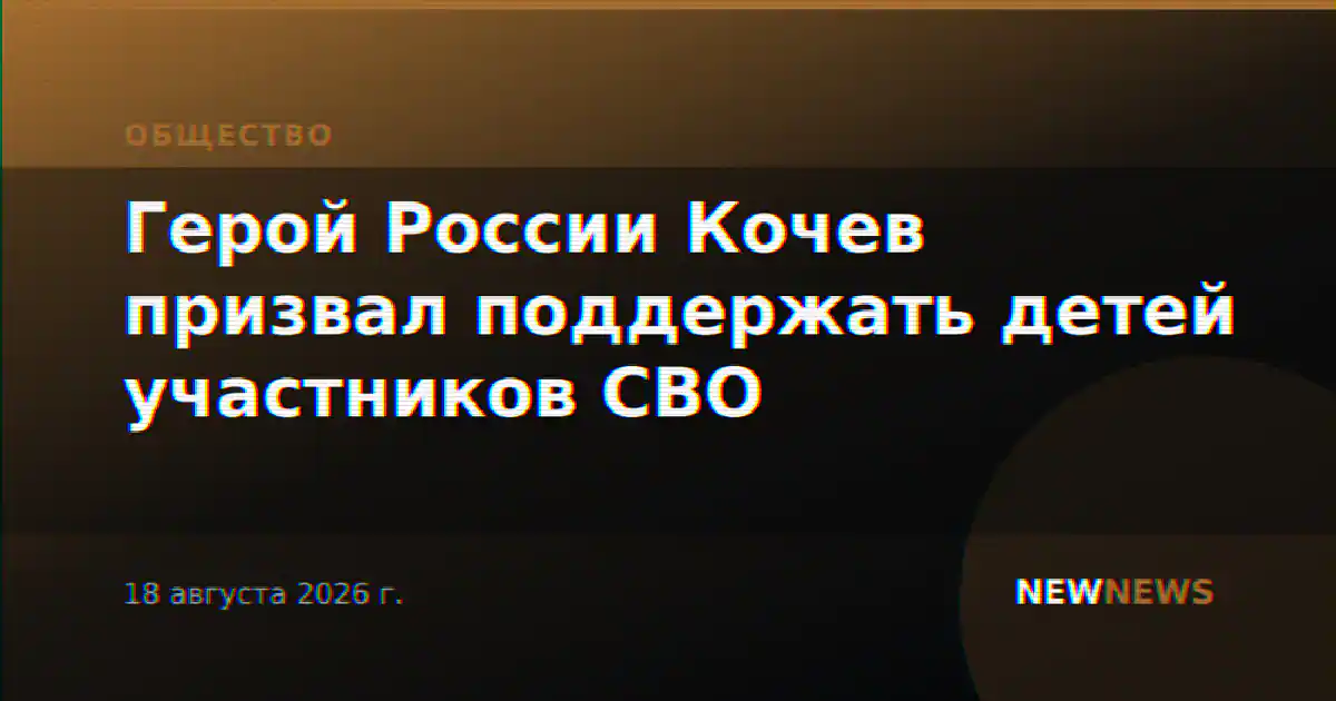 Герой России Кочев призвал поддержать детей участников СВО