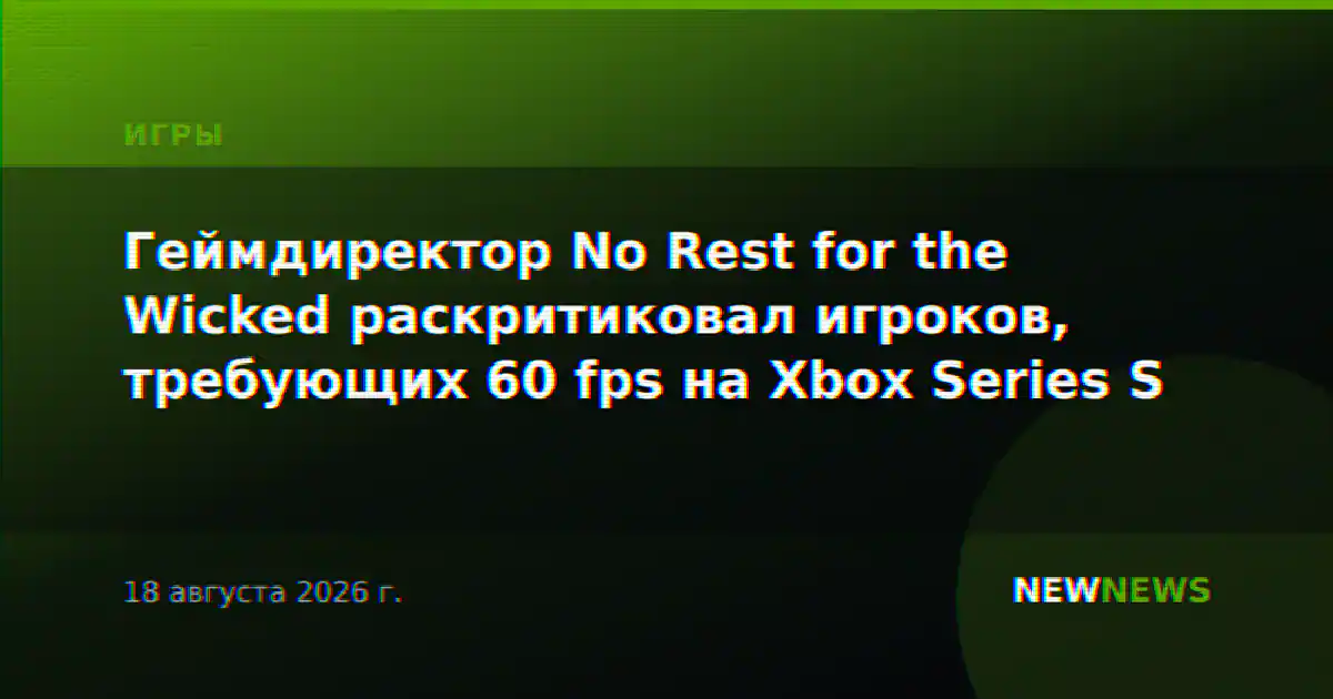 Геймдиректор No Rest for the Wicked раскритиковал игроков, требующих 60 fps на Xbox Series S