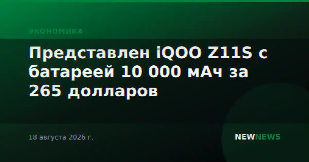 Представлен iQOO Z11S с батареей 10 000 мАч за 265 долларов
