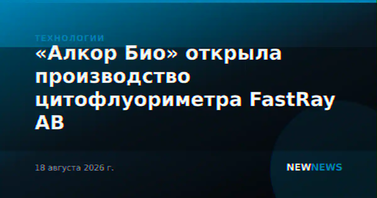 «Алкор Био» открыла производство цитофлуориметра FastRay AB