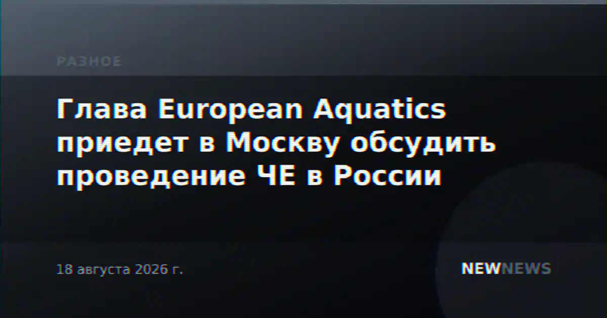 Глава European Aquatics приедет в Москву обсудить проведение ЧЕ в России
