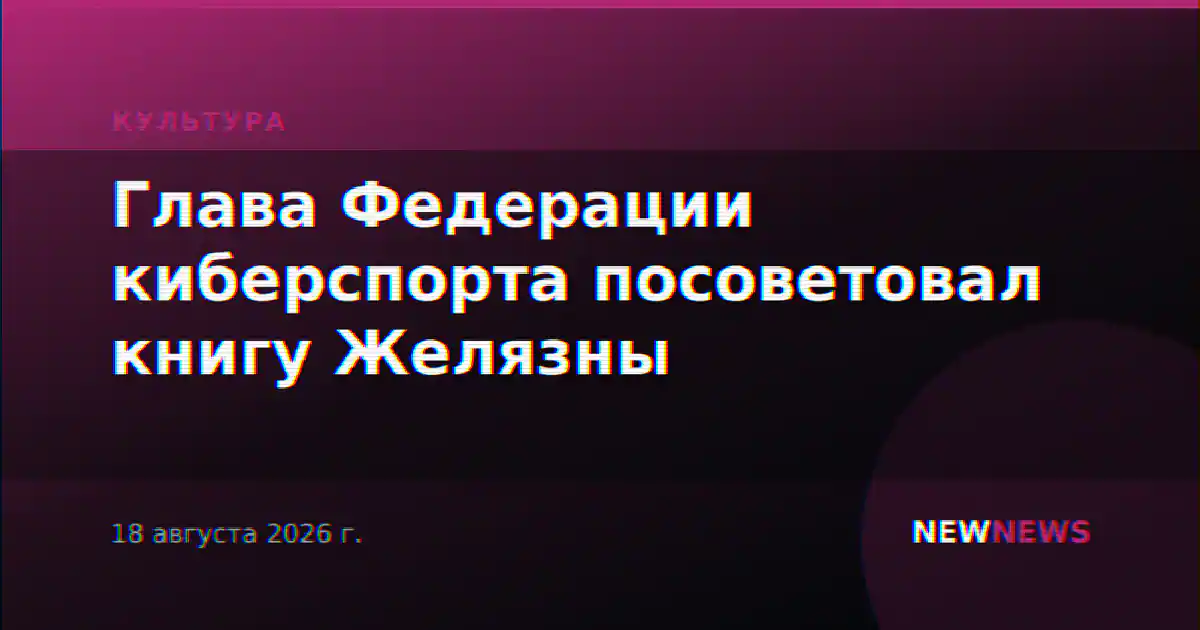 Глава Федерации киберспорта посоветовал книгу Желязны