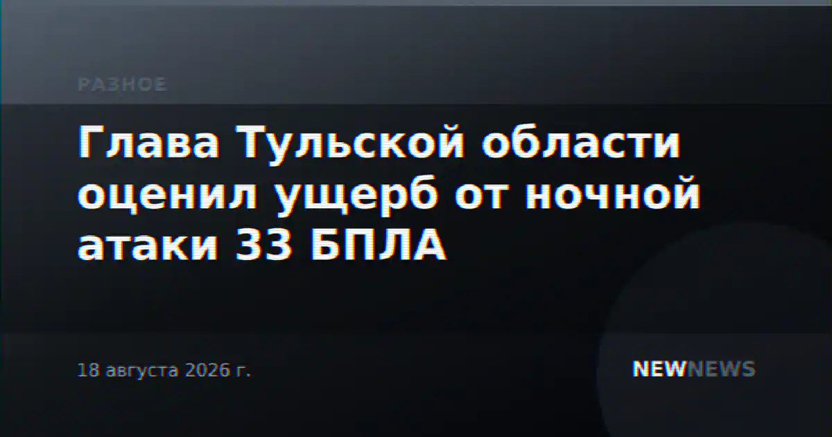 Глава Тульской области оценил ущерб от ночной атаки 33 БПЛА