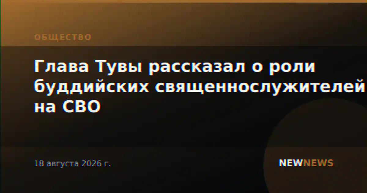 Глава Тувы рассказал о роли буддийских священнослужителей на СВО