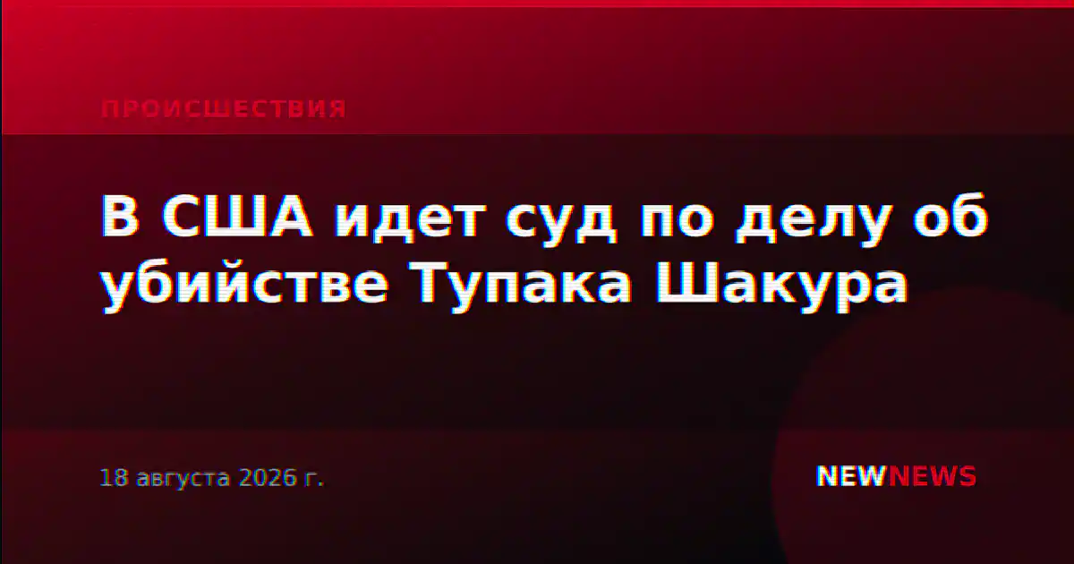 В США идет суд по делу об убийстве Тупака Шакура