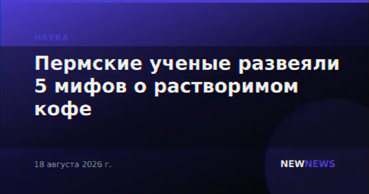 Пермские ученые развеяли 5 мифов о растворимом кофе