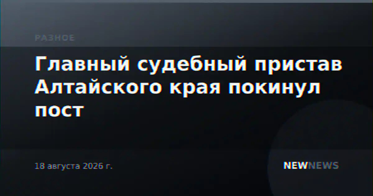 Главный судебный пристав Алтайского края покинул пост