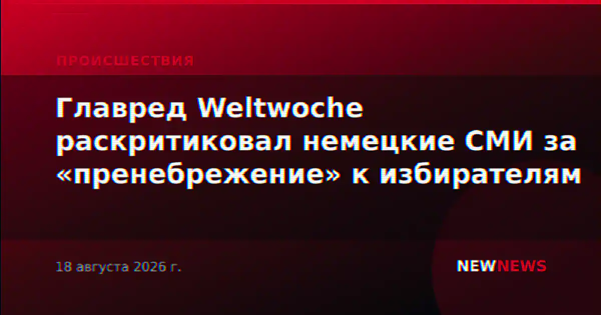Главред Weltwoche раскритиковал немецкие СМИ за «пренебрежение» к избирателям