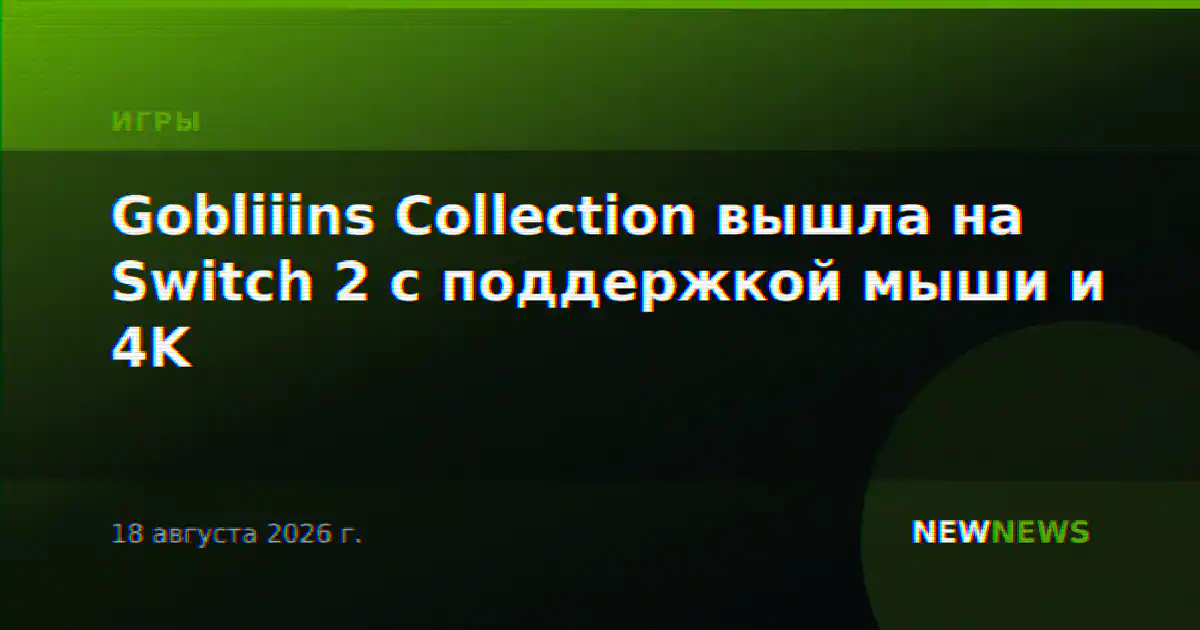 Gobliiins Collection вышла на Switch 2 с поддержкой мыши и 4K