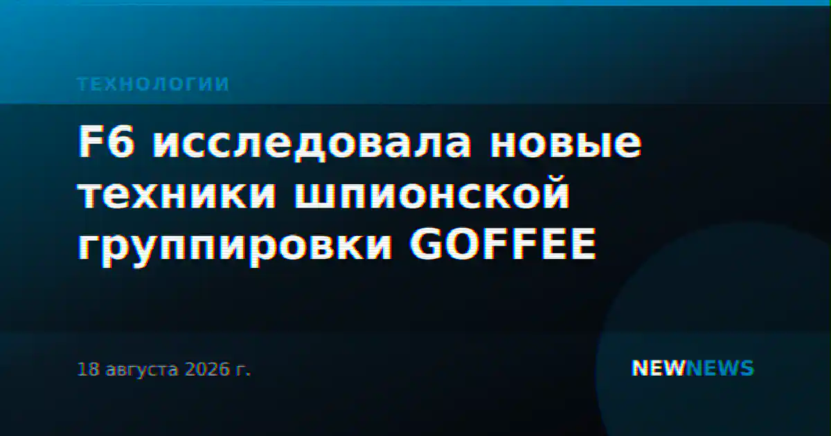 F6 исследовала новые техники шпионской группировки GOFFEE