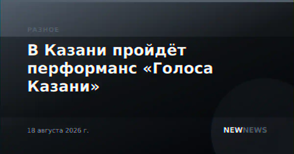 В Казани пройдёт перформанс «Голоса Казани»