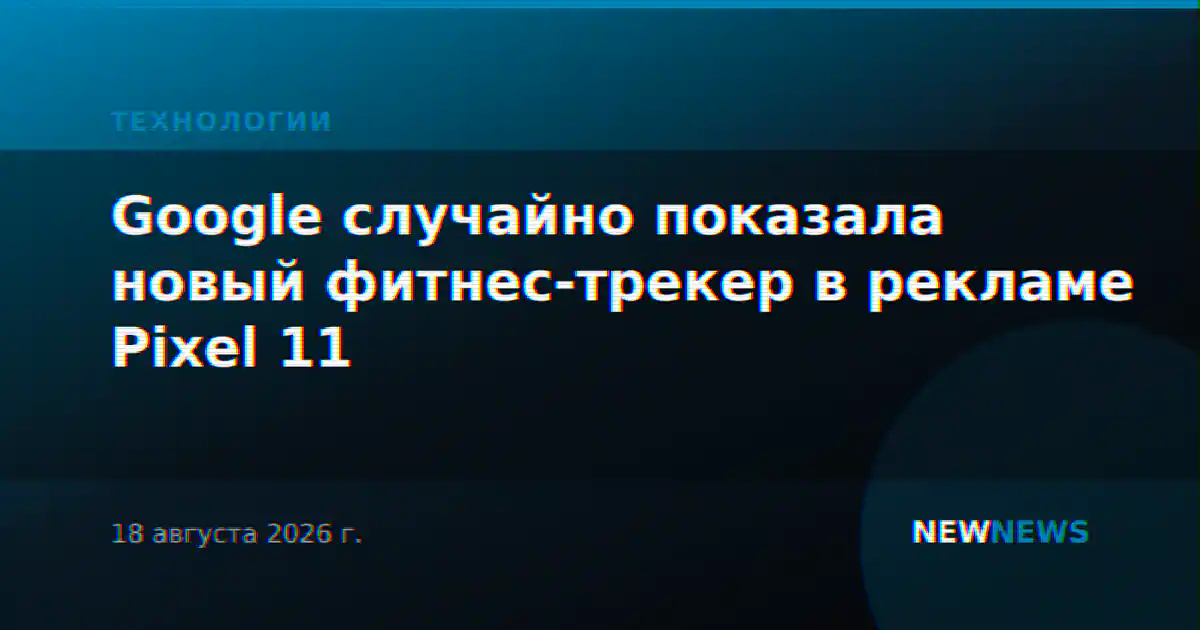 Google случайно показала новый фитнес-трекер в рекламе Pixel 11