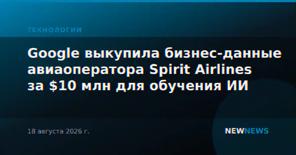 Google выкупила бизнес-данные авиаоператора Spirit Airlines за $10 млн для обучения ИИ