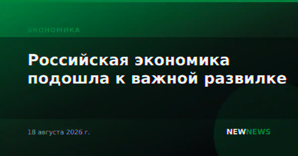 Российская экономика подошла к важной развилке